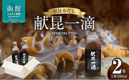 根昆布だし「献昆一滴」500ml×2本_HD177-001