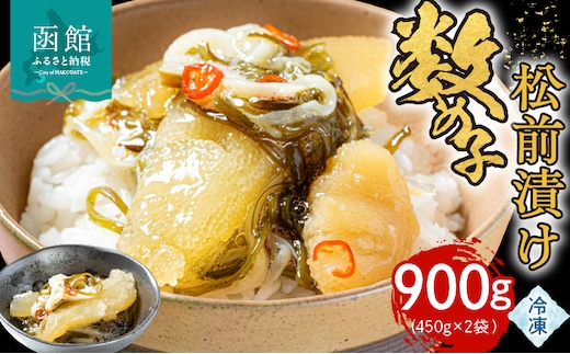 数の子松前漬け 900g_HD180-001