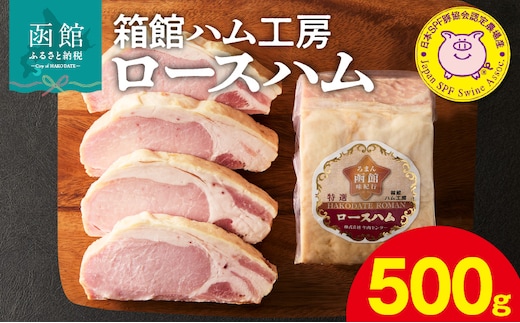 箱館ハム工房 ロースハム 500g_HD188-005