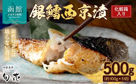 化粧箱入り銀鱈西京漬 約100g×5切_HD192-001