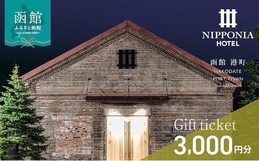 NIPPONIA HOTEL 函館 港町ギフト券 3,000円_HD194-007