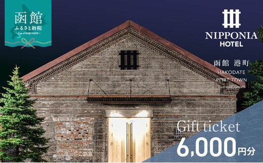 NIPPONIA HOTEL 函館 港町ギフト券 6,000円_HD194-008