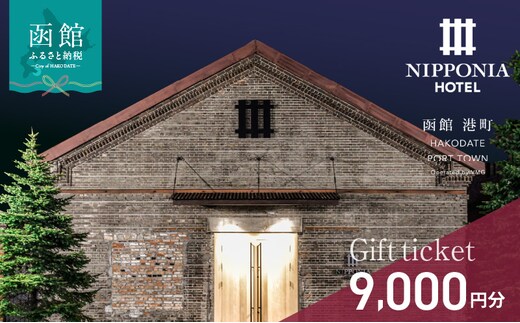 NIPPONIA HOTEL 函館 港町ギフト券 9,000円_HD194-009
