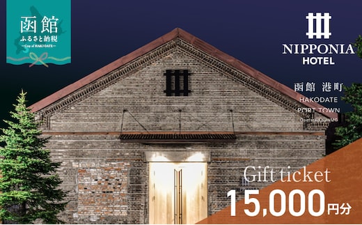 NIPPONIA HOTEL 函館 港町ギフト券 15,000円_HD194-010