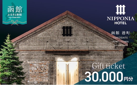 NIPPONIA HOTEL 函館 港町ギフト券 30,000円_HD194-011