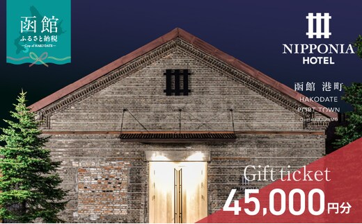 NIPPONIA HOTEL 函館 港町ギフト券 45,000円_HD194-012