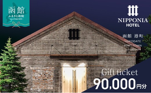 NIPPONIA HOTEL 函館 港町ギフト券 90,000円_HD194-014