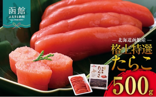 北海道函館産 格上特選たらこ 500g_HD196-003
