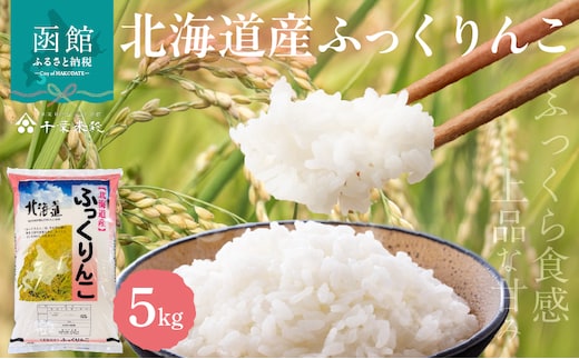 【R7年産】北海道産ふっくりんこ 5kg_HD198-002