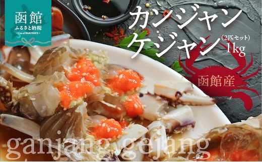 カンジャンケジャン（2匹セット）1kg_HD201-002