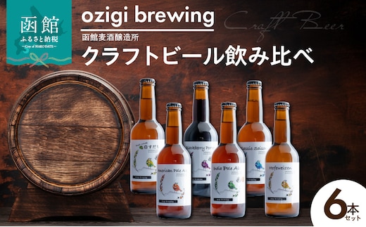 ozigi brewing 函館麦酒醸造所 クラフトビール飲み比べ6本セット_HD202-002