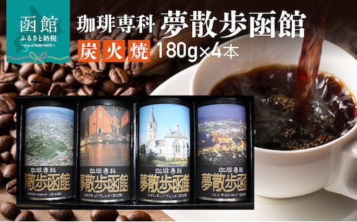 珈琲専科 夢散歩函館（炭火焼）180g×4本_HD203-001