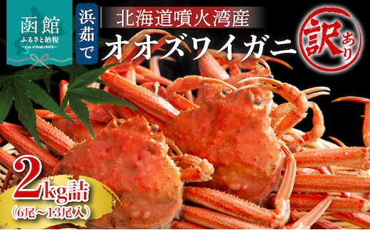 【2026年3月発送 先行受付】【訳あり】浜茹でオオズワイガニ 2kg 詰めセット 北海道噴火湾産_HD206-001