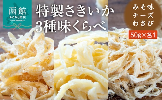 特製さきいか 3種味くらべ（みそ味・チーズ・わさび）函館小田島水産_HD221-002