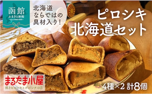 ピロシキ北海道セット（4種×2計8個）_HD223-001