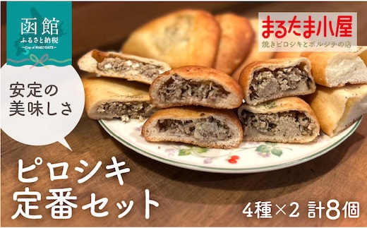 ピロシキ定番セット（4種×2計8個）_HD223-002