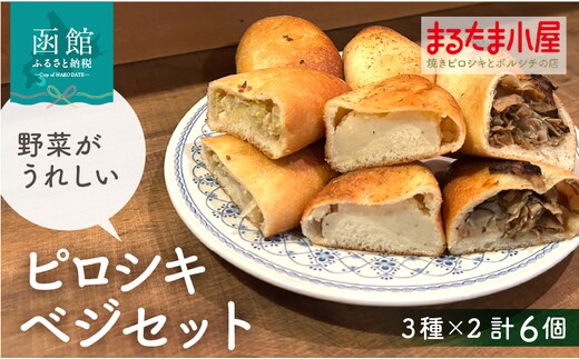 ピロシキベジセット（3種×2計6個）_HD223-003