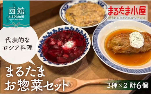 まるたまお惣菜セット（3種×2計6個）_HD223-004
