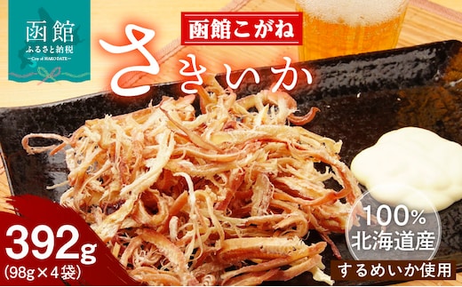 函館こがね さきいか 98g×4袋_HD225-001