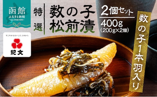 【数の子1本羽入】特選数の子松前漬 2個セット_HD230-001