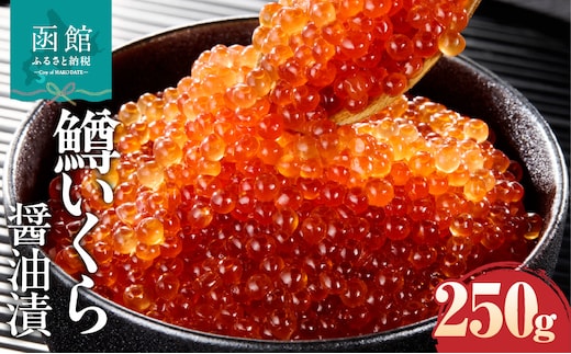 鱒いくら醤油漬け 250g_HD231-019