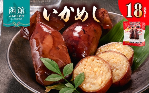 いかめし18尾（2尾×9P）_HD231-020