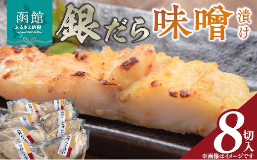 銀だら味噌漬８切入_HD272-004