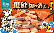 銀鮭切身 訳あり　バラ詰め2kg_HD231-017