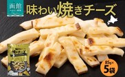 北海道 味わい焼きチーズ 85g 5袋_HD152-024