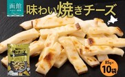 北海道 味わい焼きチーズ 85g 10袋_HD152-025
