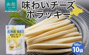 北海道 味わいチーズポラッキー 100g 10袋_HD152-027