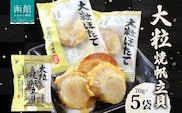 大粒焼帆立貝 70g 5袋_HD152-029