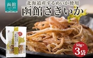 北海道 函館さきいか 50g 3袋 _HD152-033