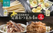 北海道 定番おつまみ 4種 各1袋_HD152-052