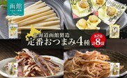 北海道 定番おつまみ 4種 各2袋_HD152-053