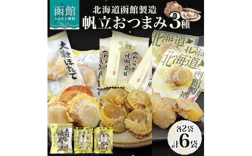 北海道 帆立 おつまみ 3種 各2袋_HD152-059