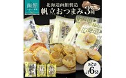 北海道 帆立 おつまみ 3種 各2袋_HD152-059