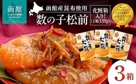 竹田食品 数の子松前 化粧箱入 335g×3箱セット_HD025-025