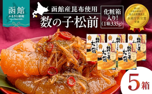 竹田食品 数の子松前 化粧箱入 335g×5箱セット_HD025-027