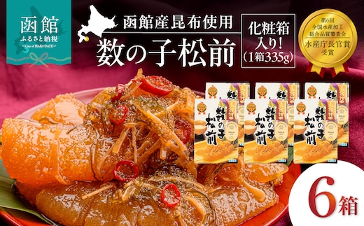 竹田食品 数の子松前 化粧箱入 335g×6箱セット_HD025-028