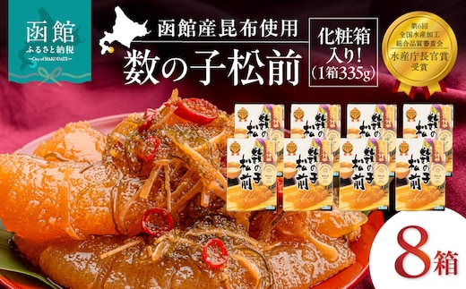 竹田食品 数の子松前 化粧箱入 335g×8箱セット_HD025-030