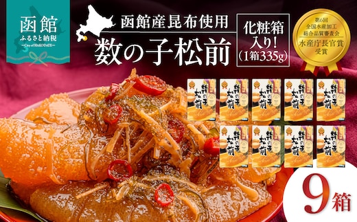 竹田食品 数の子松前 化粧箱入 335g×9箱セット_HD025-031