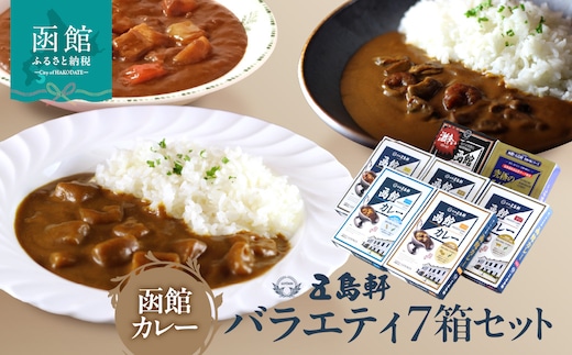 五島軒 バラエティー7箱セット_HD030-024