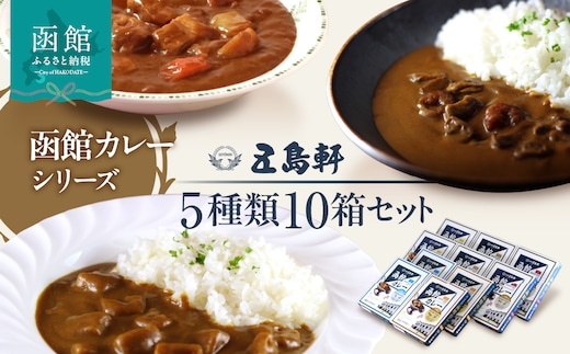 五島軒 函館カレーシリーズ5種類10箱セット_HD030-025
