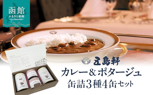 五島軒 カレー＆ポタージュ 缶詰3種4缶セット_HD030-026