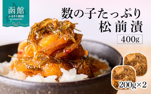 函館朝市 弥生水産 数の子たっぷり松前漬 400g（200g×2パック）_HD032-061