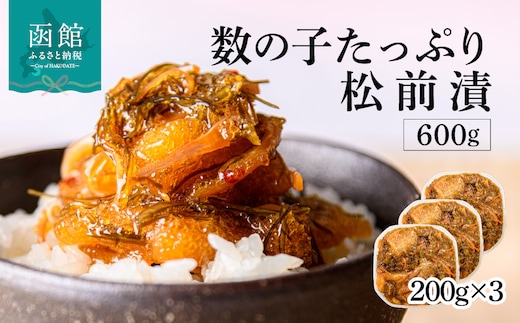 函館朝市 弥生水産 数の子たっぷり松前漬 600g（200g×3パック）_HD032-062