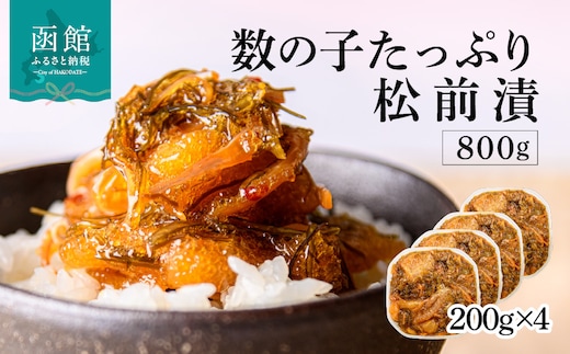 函館朝市 弥生水産 数の子たっぷり松前漬 800g（200g×4パック）_HD032-063