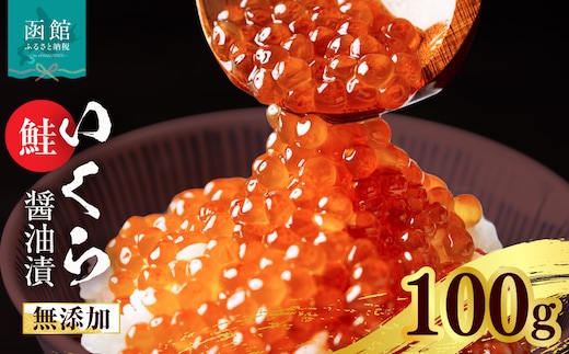 無添加いくら正油漬(鮭卵 ロシア産)100g「函館朝市 弥生水産」_HD032-065