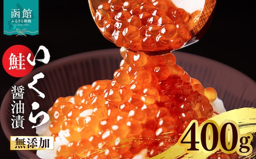 無添加いくら正油漬(鮭卵 ロシア産)400g（100g×4）「函館朝市 弥生水産」_HD032-067